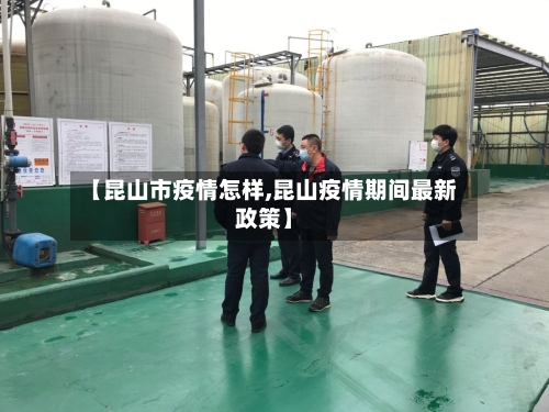 【昆山市疫情怎样,昆山疫情期间最新政策】-第2张图片