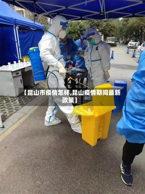 【昆山市疫情怎样,昆山疫情期间最新政策】