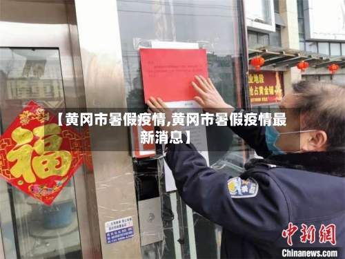 【黄冈市暑假疫情,黄冈市暑假疫情最新消息】
