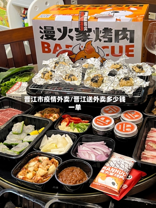 晋江市疫情外卖/晋江送外卖多少钱一单