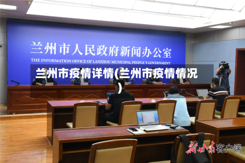 兰州市疫情详情(兰州市疫情情况)-第3张图片