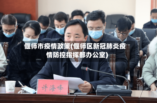 偃师市疫情政策(偃师区新冠肺炎疫情防控指挥部办公室)-第2张图片