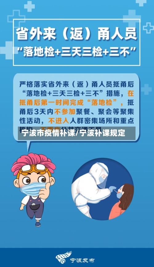 宁波市疫情补课/宁波补课规定