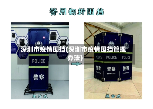 深圳市疫情围挡(深圳市疫情围挡管理办法)