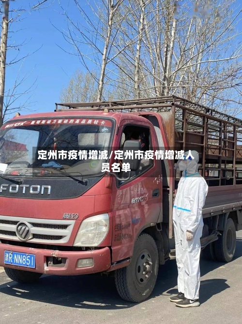 定州市疫情增减/定州市疫情增减人员名单