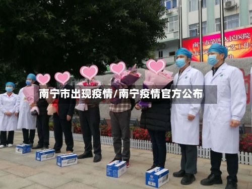 南宁市出现疫情/南宁疫情官方公布-第3张图片