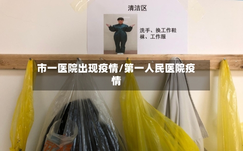 市一医院出现疫情/第一人民医院疫情