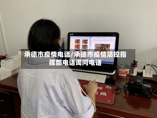 承德市疫情电话/承德市疫情防控指挥部电话询问电话