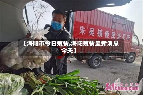 【海阳市今日疫情,海阳疫情最新消息今天】