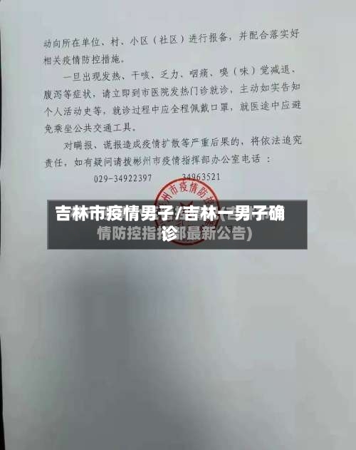 吉林市疫情男子/吉林一男子确诊-第2张图片