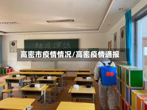 高密市疫情情况/高密疫情通报-第2张图片