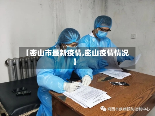 【密山市最新疫情,密山疫情情况】