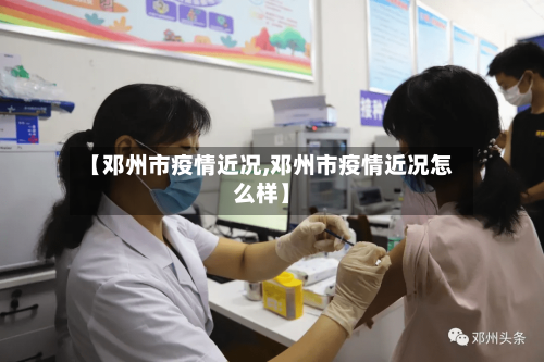 【邓州市疫情近况,邓州市疫情近况怎么样】