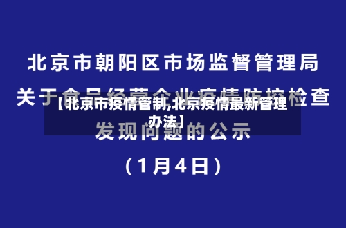 【北京市疫情管制,北京疫情最新管理办法】