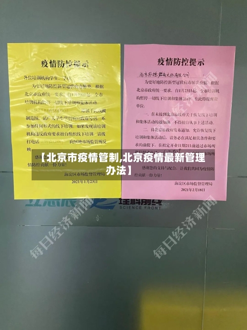 【北京市疫情管制,北京疫情最新管理办法】-第2张图片