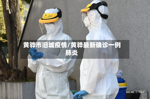 黄骅市旧城疫情/黄骅最新确诊一例肺炎-第2张图片