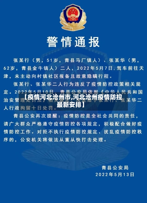 【疫情河北沧州市,河北沧州疫情防控最新安排】