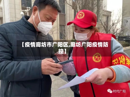 【疫情廊坊市广阳区,廊坊广阳疫情防控】-第3张图片