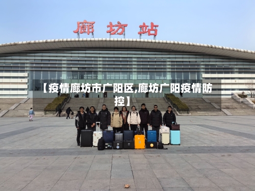 【疫情廊坊市广阳区,廊坊广阳疫情防控】-第2张图片