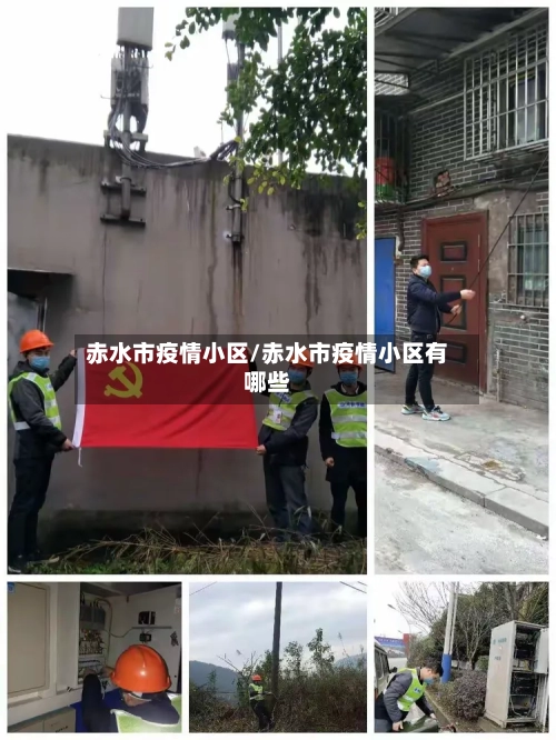 赤水市疫情小区/赤水市疫情小区有哪些