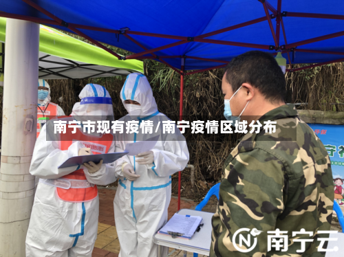 南宁市现有疫情/南宁疫情区域分布