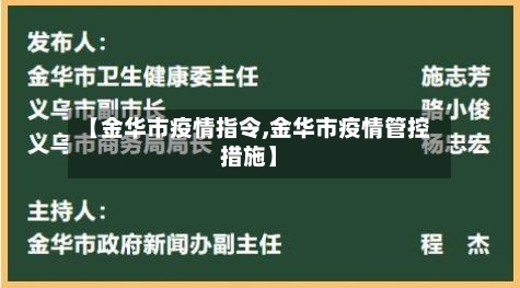 【金华市疫情指令,金华市疫情管控措施】