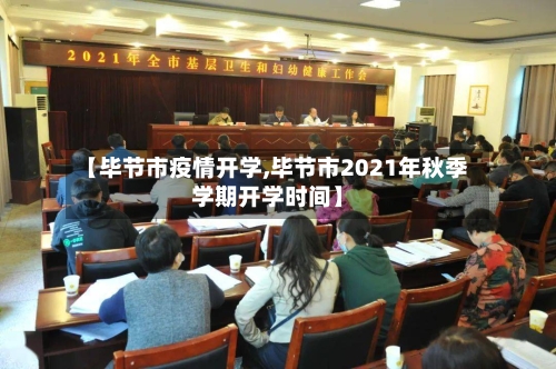 【毕节市疫情开学,毕节市2021年秋季学期开学时间】