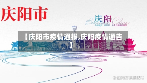 【庆阳市疫情通报,庆阳疫情通告】