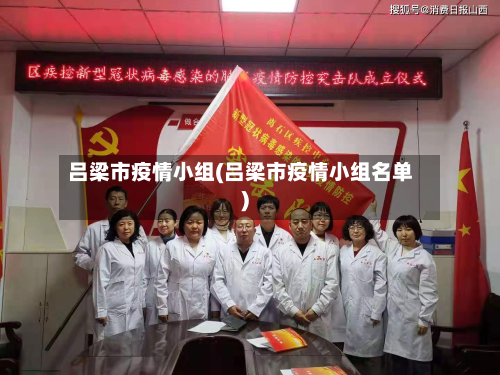 吕梁市疫情小组(吕梁市疫情小组名单)-第2张图片
