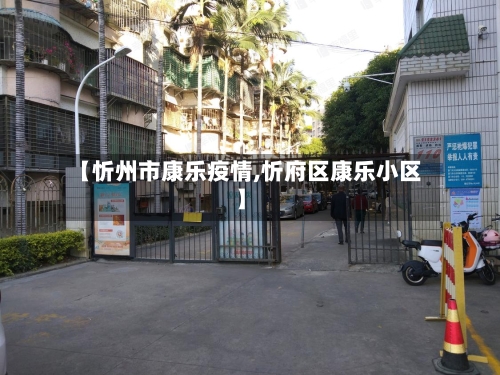 【忻州市康乐疫情,忻府区康乐小区】