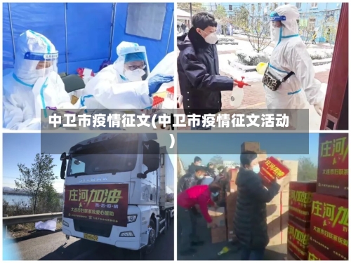 中卫市疫情征文(中卫市疫情征文活动)-第2张图片