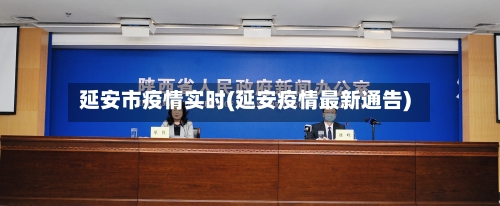 延安市疫情实时(延安疫情最新通告)