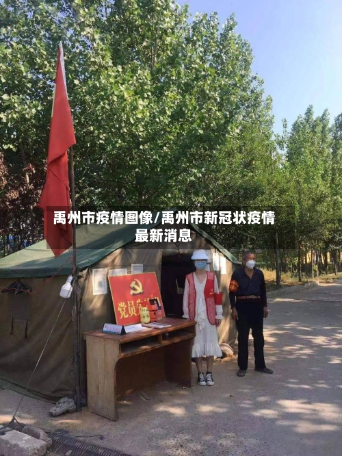 禹州市疫情图像/禹州市新冠状疫情最新消息