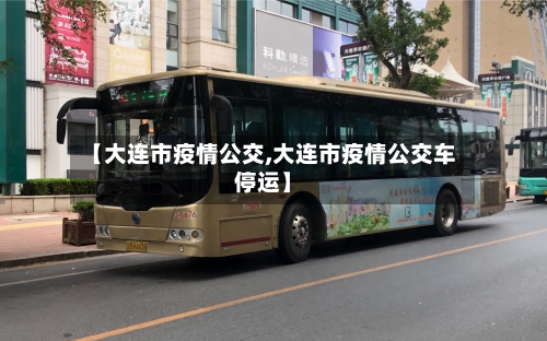 【大连市疫情公交,大连市疫情公交车停运】