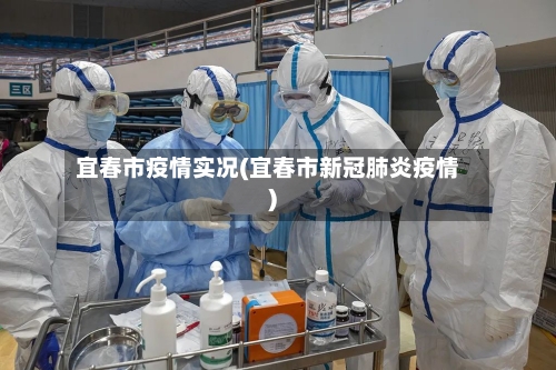 宜春市疫情实况(宜春市新冠肺炎疫情)
