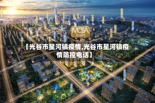 【光谷市星河镇疫情,光谷市星河镇疫情防控电话】