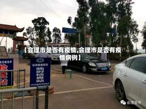 【会理市是否有疫情,会理市是否有疫情病例】