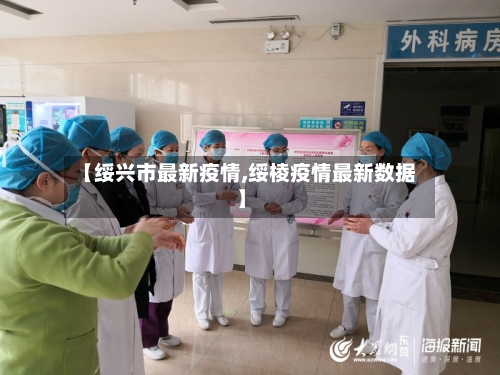【绥兴市最新疫情,绥棱疫情最新数据】-第2张图片