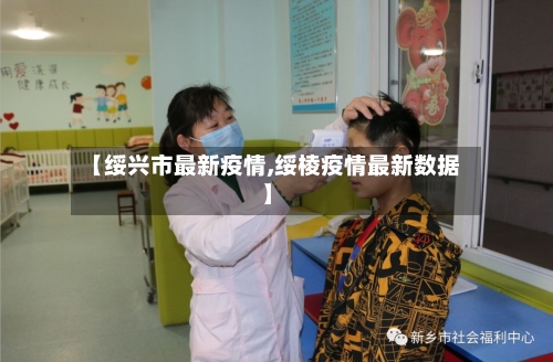【绥兴市最新疫情,绥棱疫情最新数据】