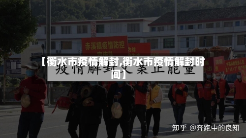 【衡水市疫情解封,衡水市疫情解封时间】