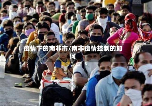 疫情下的南非市/南非疫情控制的如何