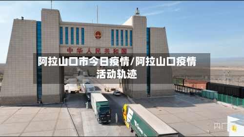阿拉山口市今日疫情/阿拉山口疫情活动轨迹-第3张图片