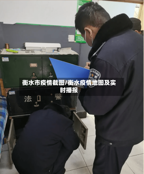 衡水市疫情截图/衡水疫情地图及实时播报