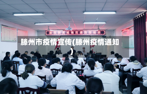 滕州市疫情宣传(滕州疫情通知)