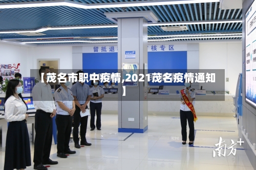 【茂名市职中疫情,2021茂名疫情通知】