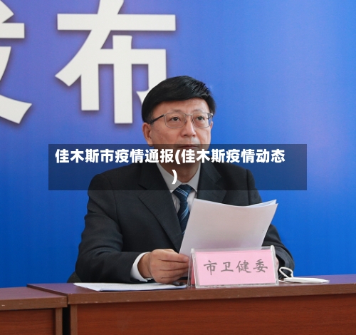 佳木斯市疫情通报(佳木斯疫情动态)-第2张图片