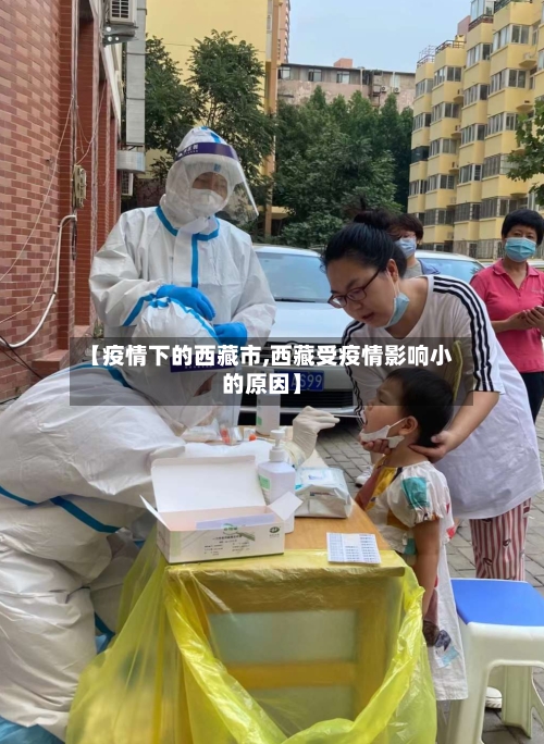 【疫情下的西藏市,西藏受疫情影响小的原因】