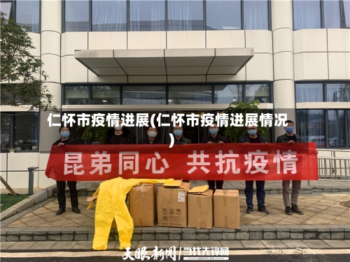 仁怀市疫情进展(仁怀市疫情进展情况)