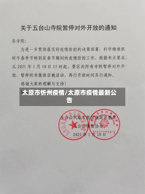 太原市忻州疫情/太原市疫情最新公告