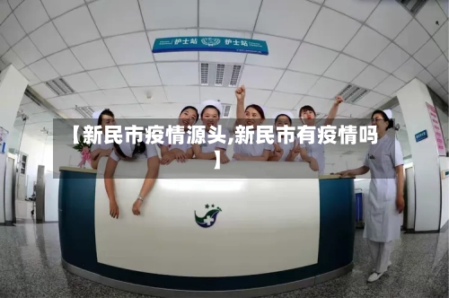 【新民市疫情源头,新民市有疫情吗】
